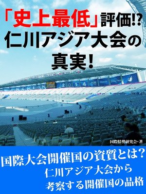 cover image of 「史上最低」評価!　仁川アジア大会の真実!